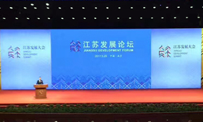 江蘇發展大會