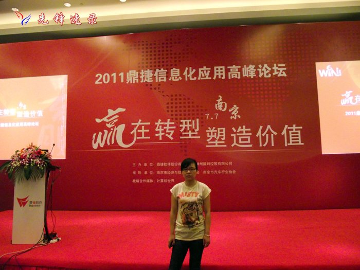 南京先鋒速錄應(yīng)邀為“2011鼎捷CEO高峰論壇”南京站做全程會議速記