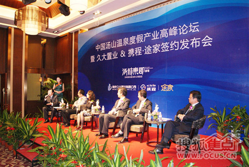 中國湯山溫泉度假產業高峰論壇