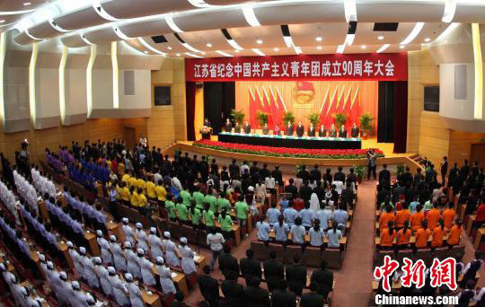 江蘇省紀念共青團成立90周年大會