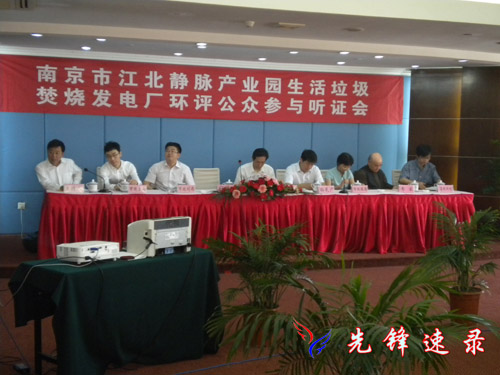 南京市江北靜脈產業園生活垃圾焚燒發電廠環評公眾參與聽證會