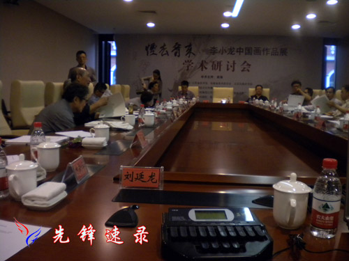 煙去音來——李小龍中國畫作品展學術研討會