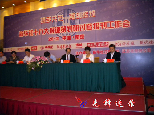 新華社十八大報道策劃研討暨報刊工作會