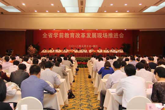 全省學前教育改革發展現場推進會