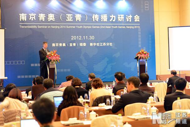 南京青奧（亞青）傳播力研討會