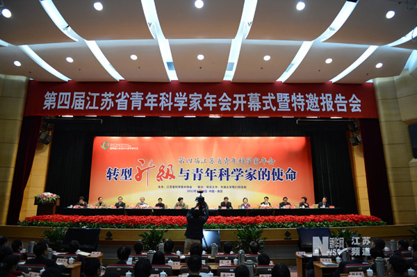 第四屆江蘇省青年科學(xué)家年會(huì)