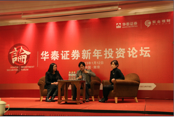 2013年華泰紫金理財新年投資論壇