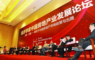 經濟學家與中國房地產業發展論壇