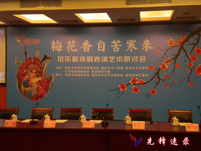 范樂新京劇表演藝術研討會