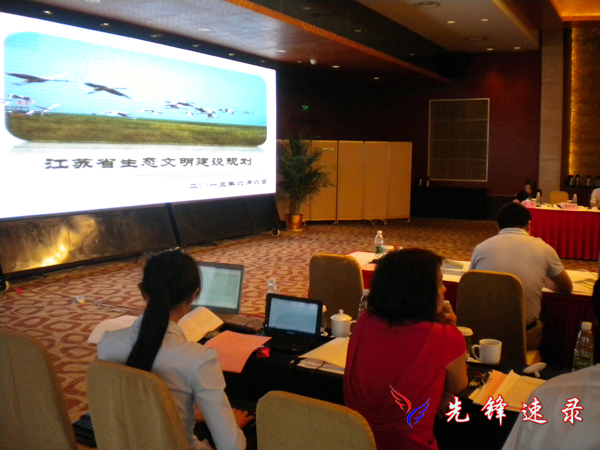 江蘇省生態文明建設規劃論證會