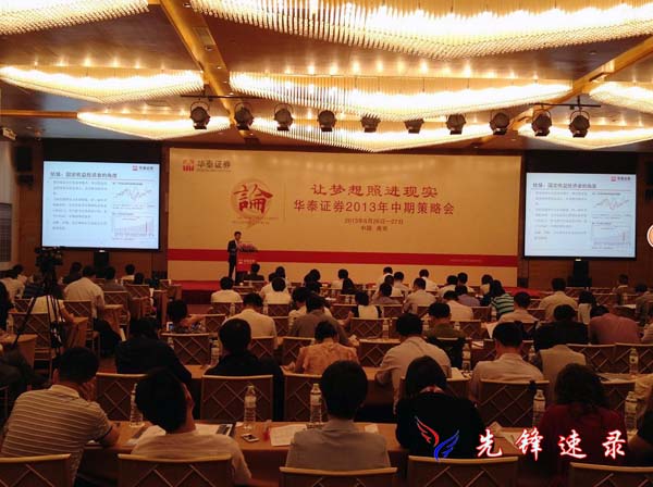 華泰證券2013中期投資策略會