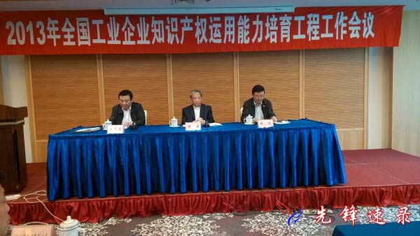 2013年全國工業企業知識產權運用能力培育工程工作會議