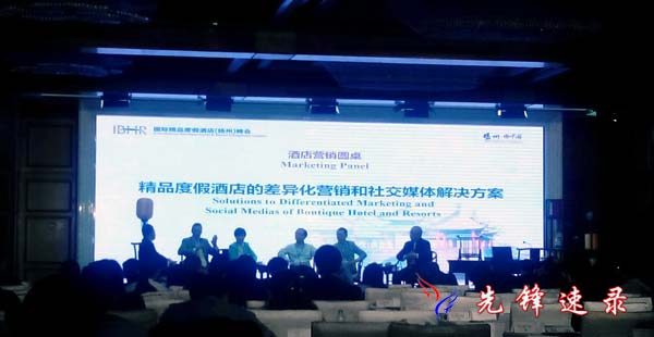 國際精品度假酒店(揚州)峰會