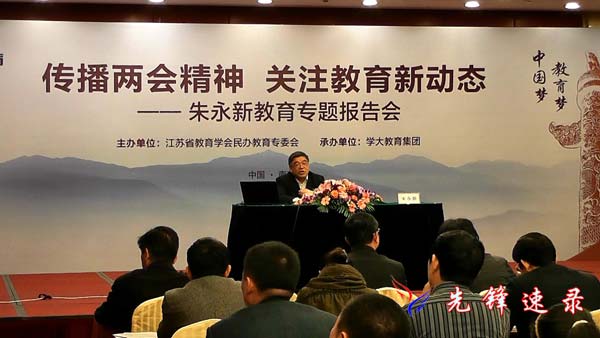 南京先鋒速記為朱永新教育專題報告會提供速記