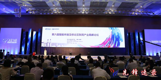 第六屆智能終端及移動互聯網產業高峰論壇