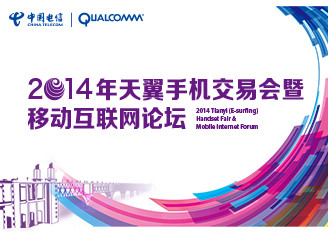先鋒速記為2014年天翼手機(jī)交易會暨移動互聯(lián)網(wǎng)論壇提供速記