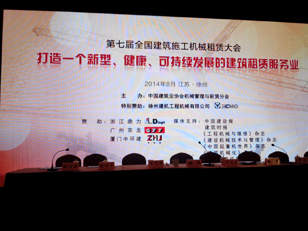 徐州先鋒速記為第七屆全國建筑施工機械租賃大會提供速記