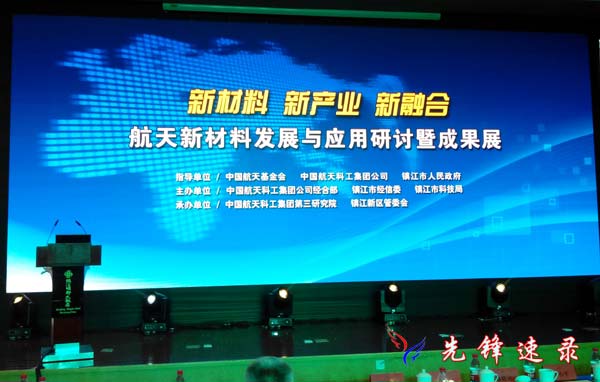 鎮(zhèn)江先鋒速記為航天新材料發(fā)展與應(yīng)用研討暨成果展提供速記服務(wù)
