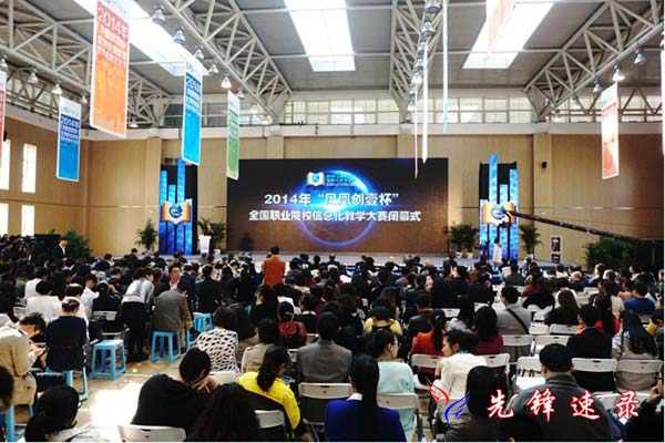 2014年&ldquo;鳳凰創(chuàng)壹杯&rdquo;全國(guó)職業(yè)院校信息化教學(xué)大賽