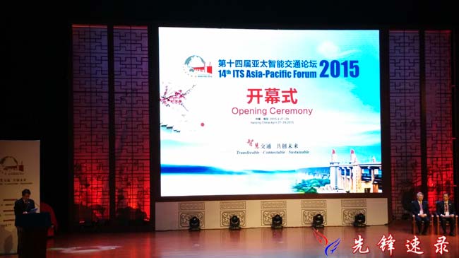 第十四屆亞太智能交通論壇