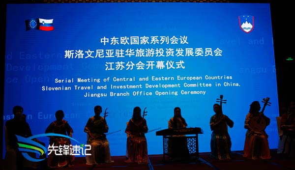 斯洛文尼亞旅委會(huì)江蘇分會(huì)開幕式