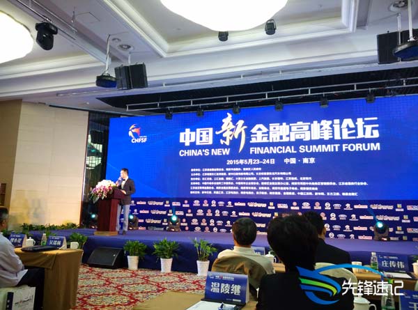 南京先鋒速記為中國新金融高峰論壇提供速記