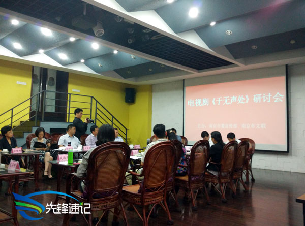 電視劇《于無聲處》研討會