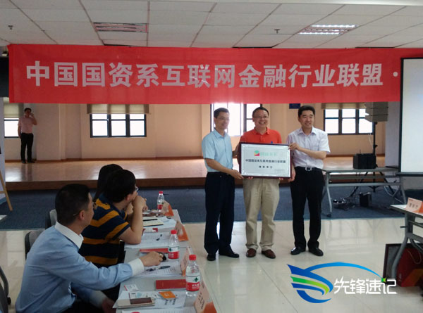 中國國資系互聯(lián)網(wǎng)金融行業(yè)聯(lián)盟第二次理事大會(huì)
