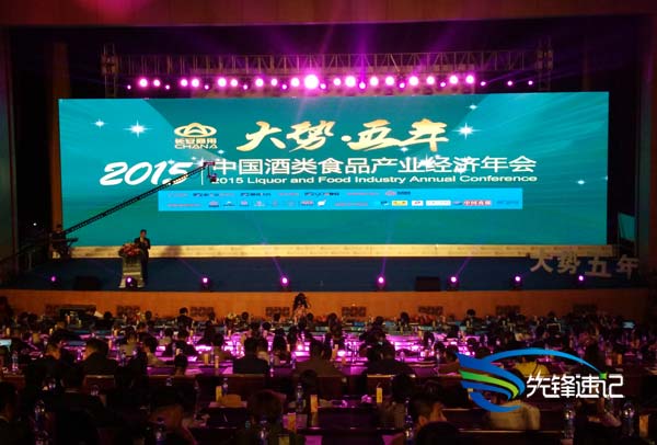 2015中國(guó)酒類食品產(chǎn)業(yè)經(jīng)濟(jì)年會(huì)
