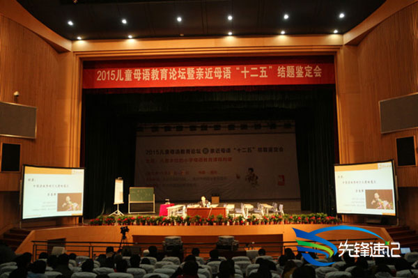 先鋒速記為2015兒童母語教育論壇速記