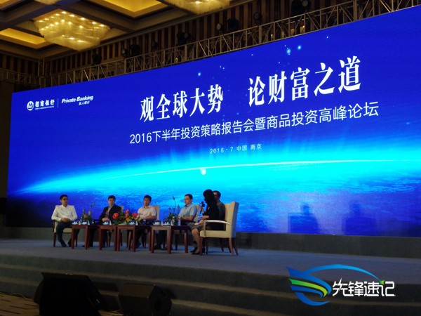 2016下半年投資策略報告會暨商品投資高峰論壇