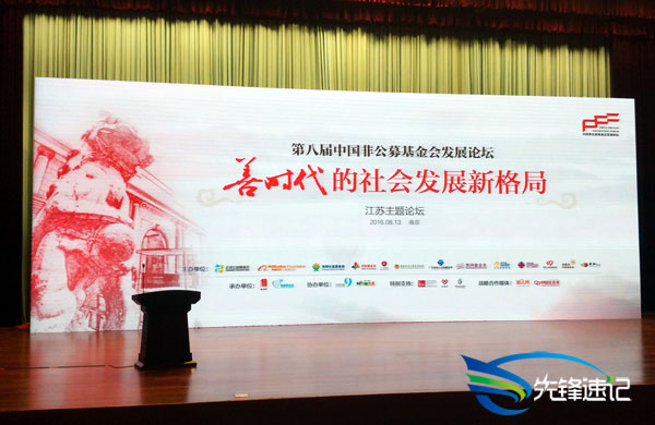 南京先鋒速記為第八屆中國非公募基金會發展論壇?江蘇主題提供速記