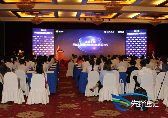 2016網(wǎng)絡(luò)金融創(chuàng)新發(fā)展論壇