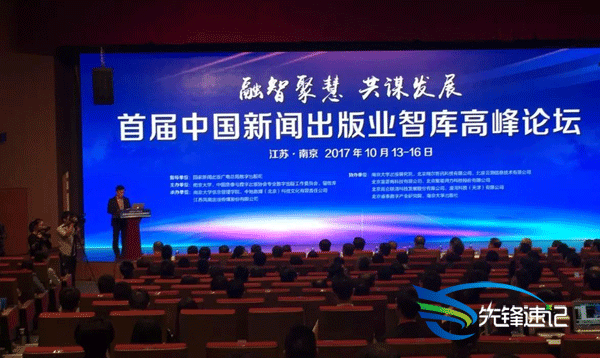 先鋒速記為首屆中國新聞出版業(yè)智庫高峰論壇做速記