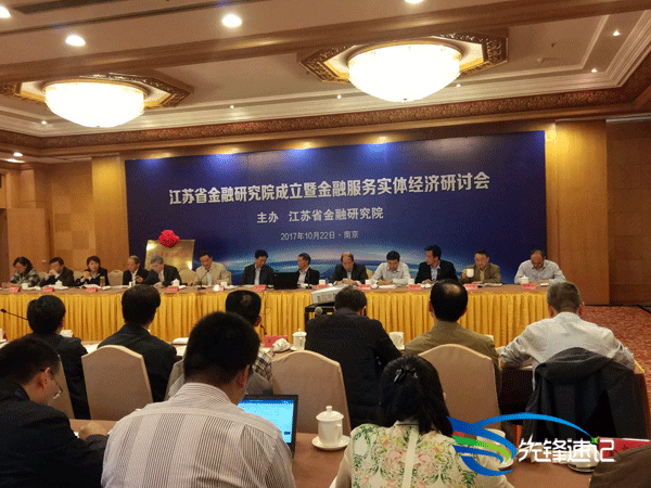 先鋒速記為江蘇省金融研究院成立暨金融服務實體經濟研討會提供速記