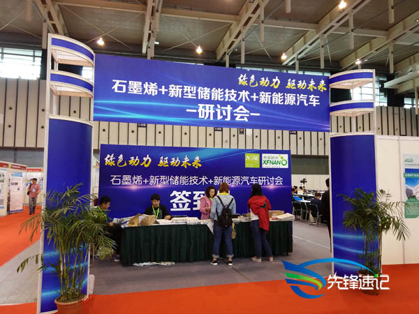 先鋒速記為石墨烯+新型儲能技術+新能源汽車研討會做速記