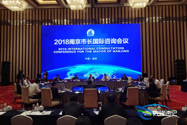 2018南京市長國際咨詢會議