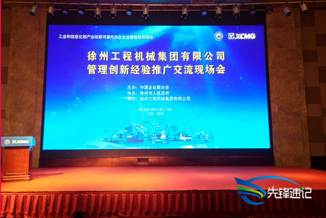 徐工集團管理創新經驗推廣交流現場會