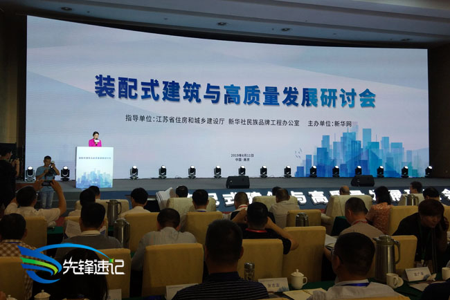 裝配式建筑與高質(zhì)量發(fā)展研討會